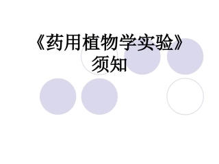 实验一 显微镜的使用-中药学