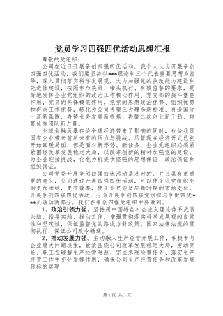 党员学习四强四优活动思想汇报