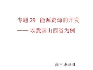专题30 能源资源的开发