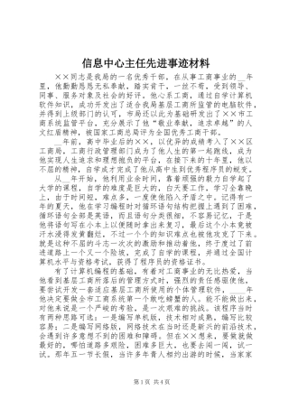 信息中心主任先进事迹材料
