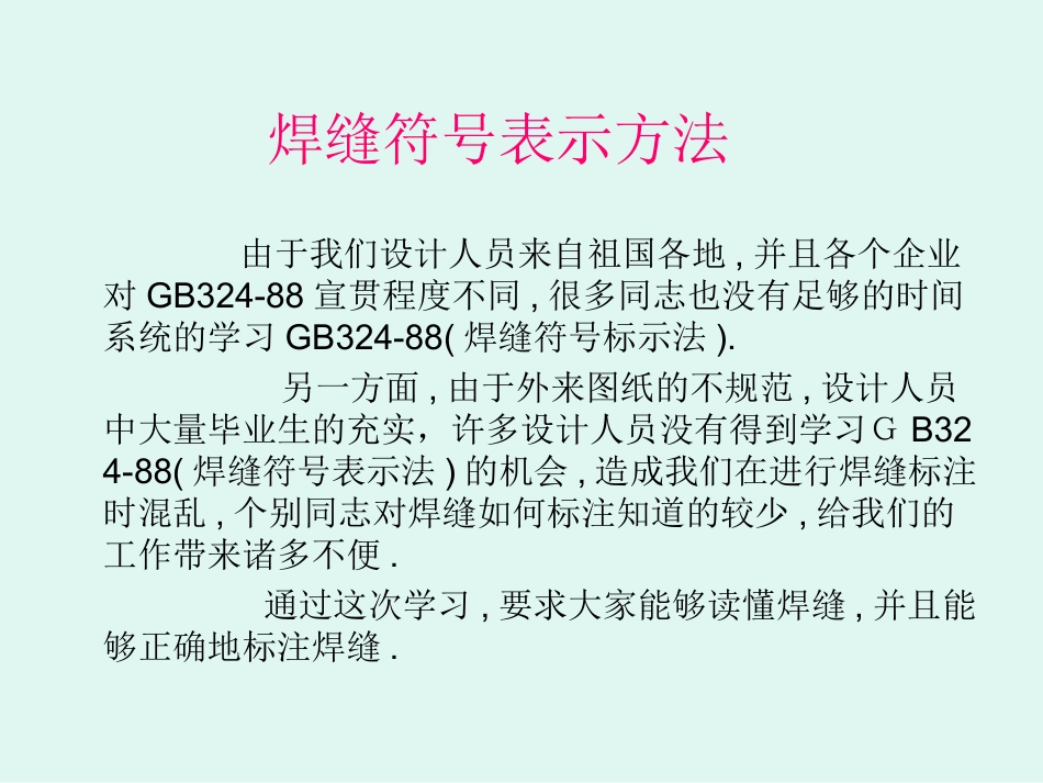 焊缝符号表示方法_第1页