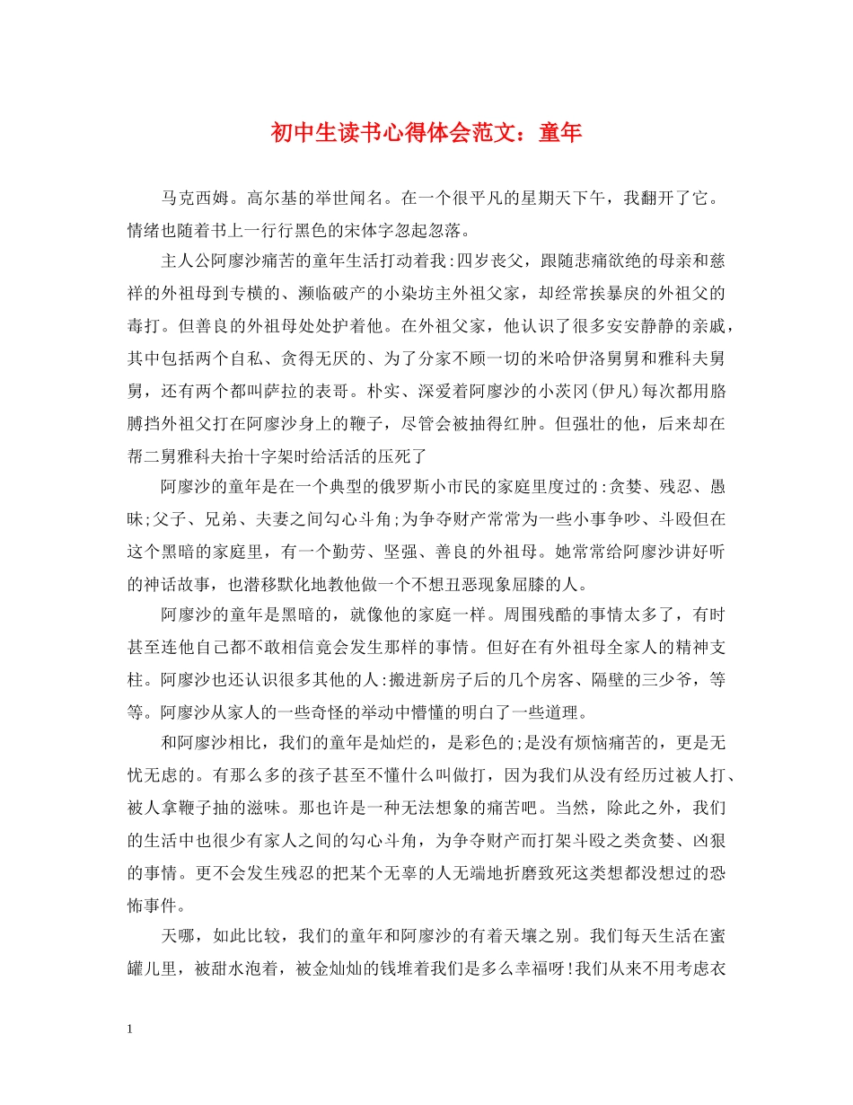 初中生读书心得体会范文：童年 _第1页