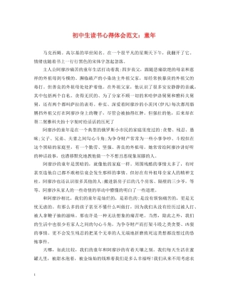 初中生读书心得体会范文：童年 