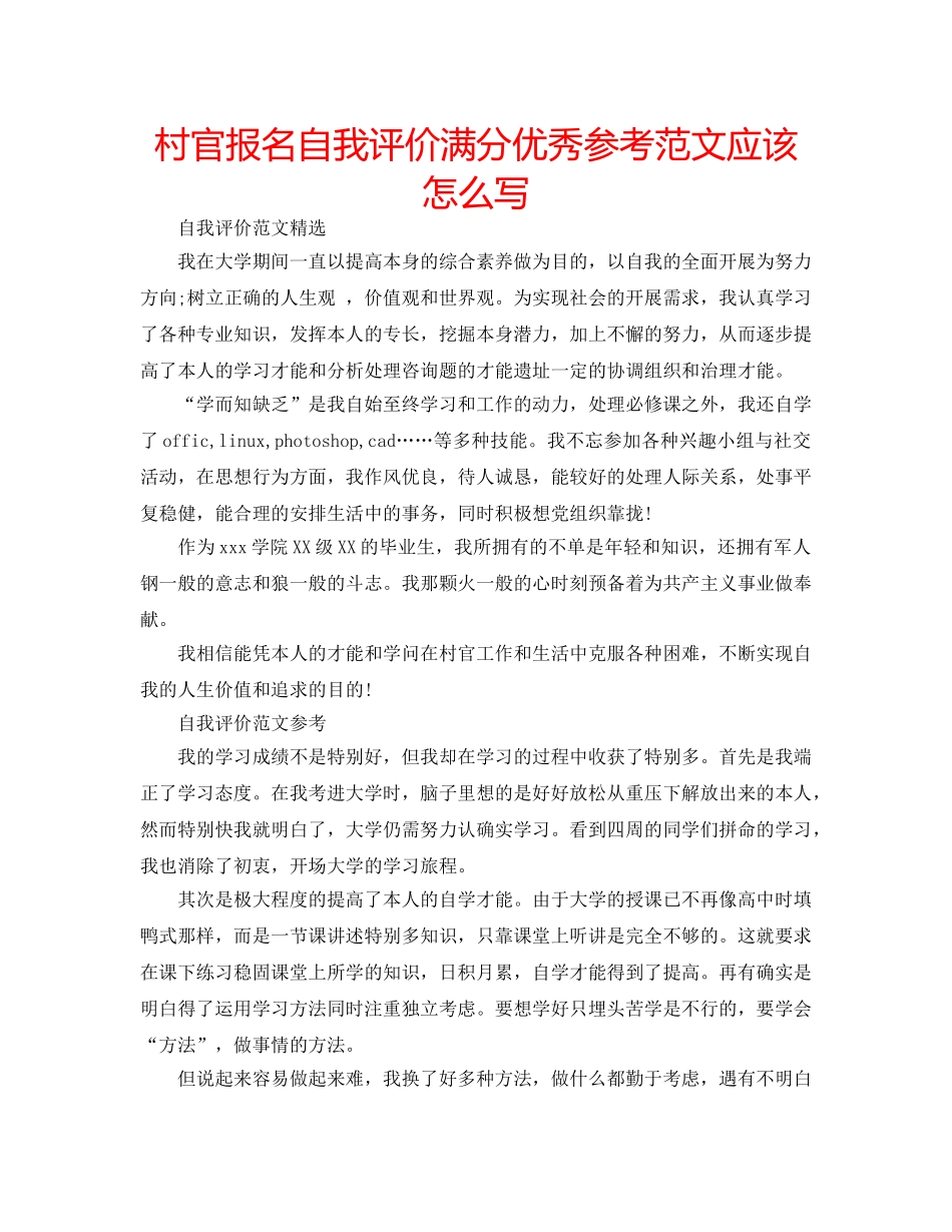村官报名自我评价满分优秀参考范文应该怎么写 _第1页