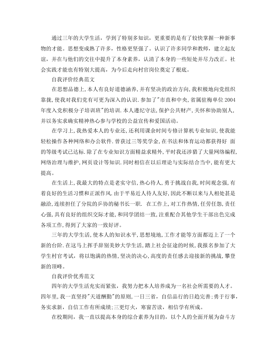 村官报名自我评价满分优秀参考范文应该怎么写 _第3页