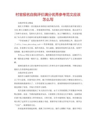 村官报名自我评价满分优秀参考范文应该怎么写 