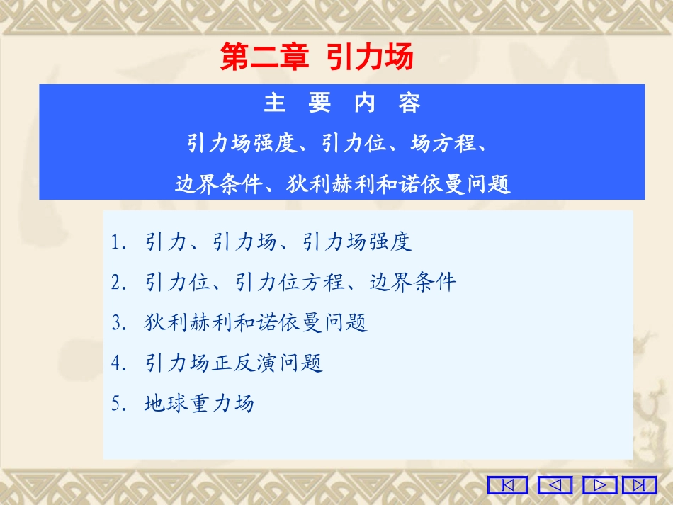 第二章(重力场)_第1页