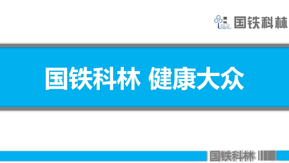 国铁科林开水器企业宣传PPT_第1页