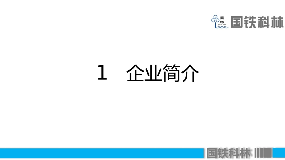 国铁科林开水器企业宣传PPT_第3页