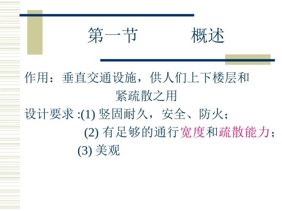 房屋建筑---第七章 楼梯构造_第2页