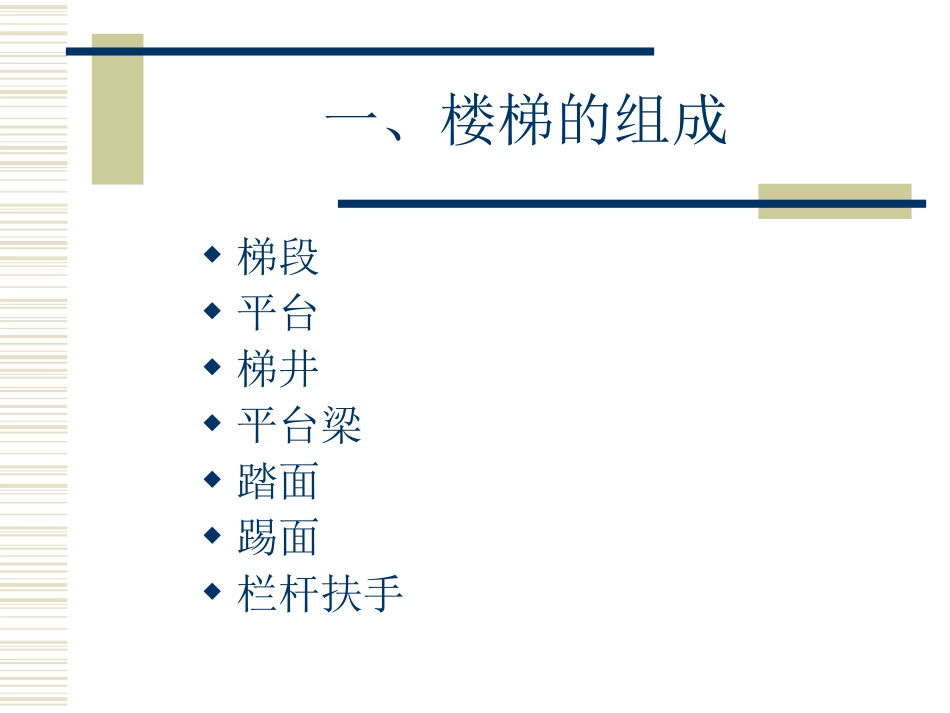 房屋建筑---第七章 楼梯构造_第3页