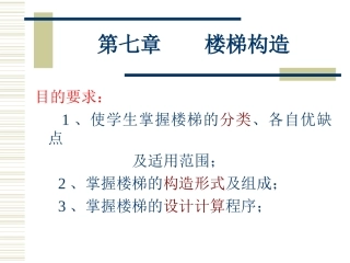 房屋建筑---第七章 楼梯构造