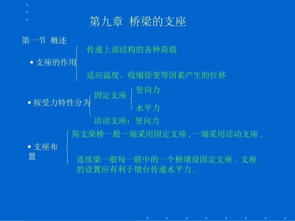 第九章 梁式桥的支座1x41_第1页
