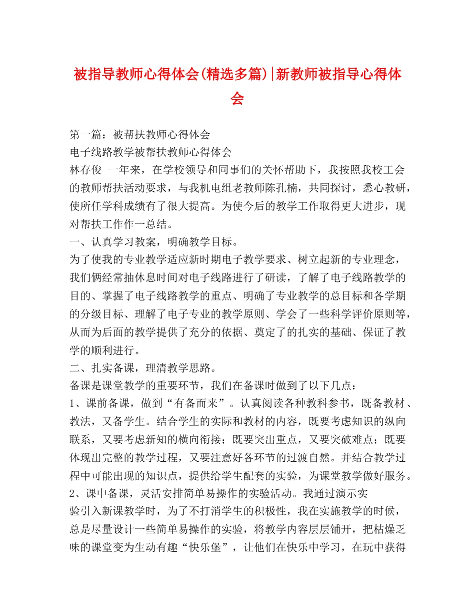被指导教师心得体会(精选多篇)-新教师被指导心得体会 _第1页