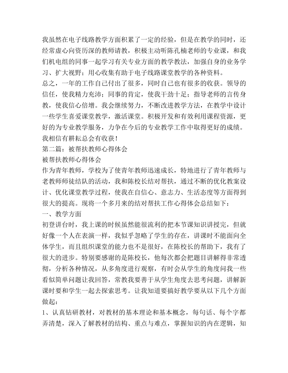 被指导教师心得体会(精选多篇)-新教师被指导心得体会 _第3页