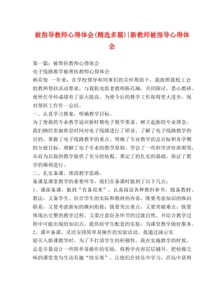 被指导教师心得体会(精选多篇)-新教师被指导心得体会 