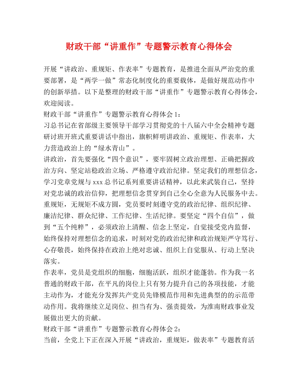 财政干部“讲重作”专题警示教育心得体会 _第1页