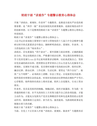 财政干部“讲重作”专题警示教育心得体会 