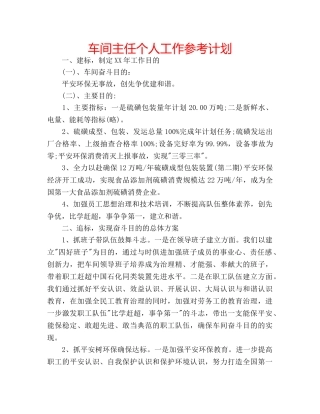 车间主任个人工作参考计划 