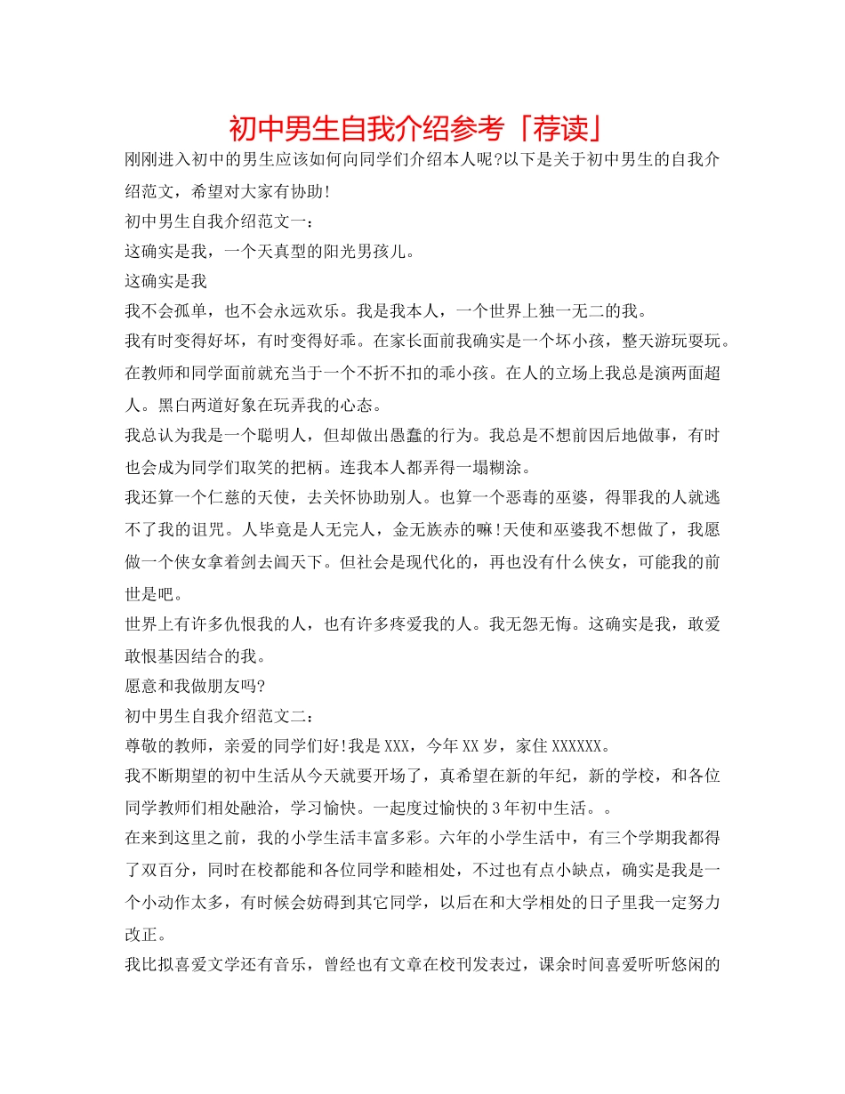 初中男生自我介绍参考「荐读」 _第1页