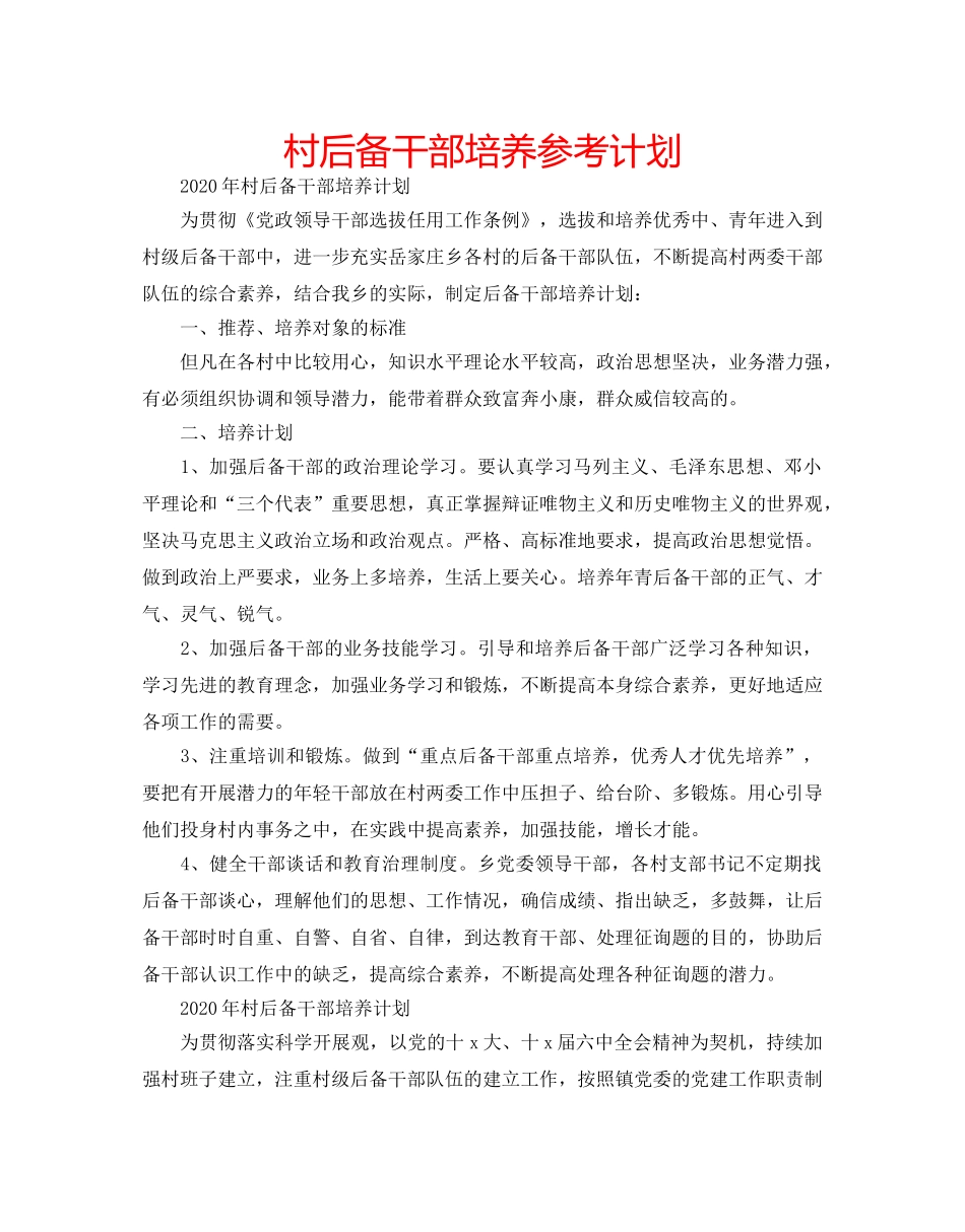 村后备干部培养参考计划 _第1页