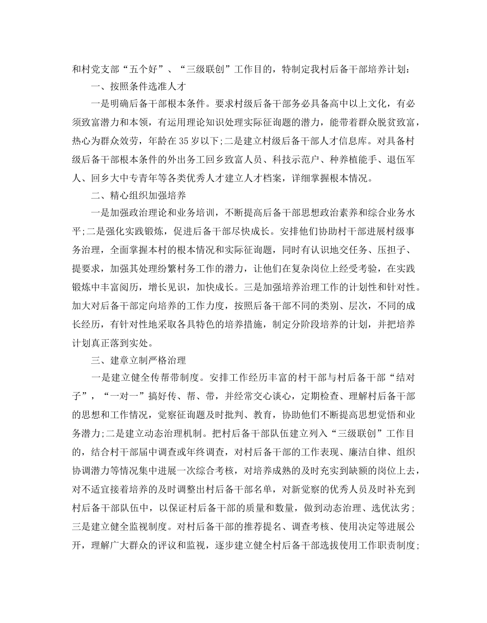 村后备干部培养参考计划 _第2页