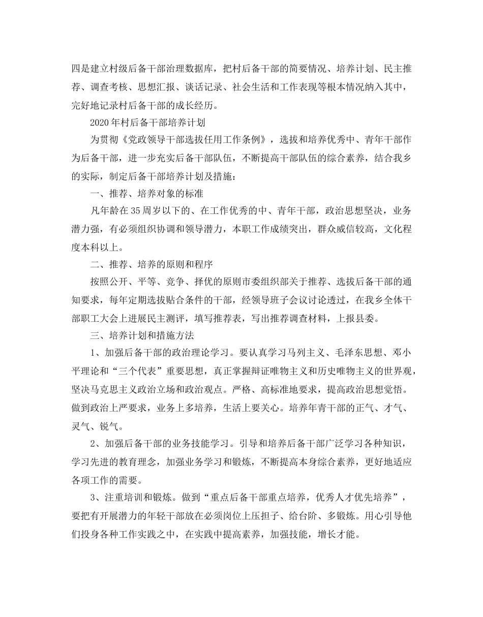 村后备干部培养参考计划 _第3页