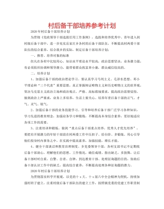 村后备干部培养参考计划 