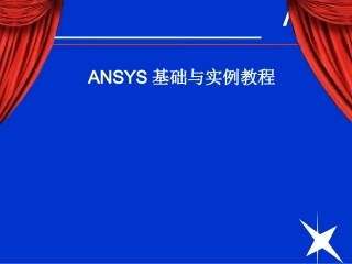 有限元第1章