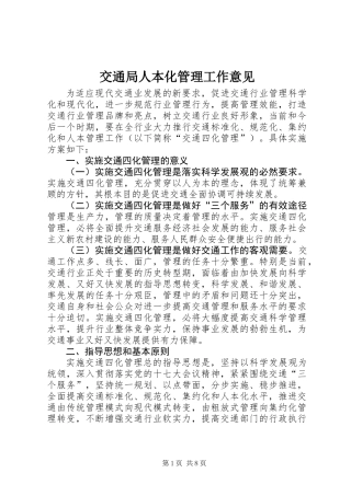 交通局人本化管理工作意见
