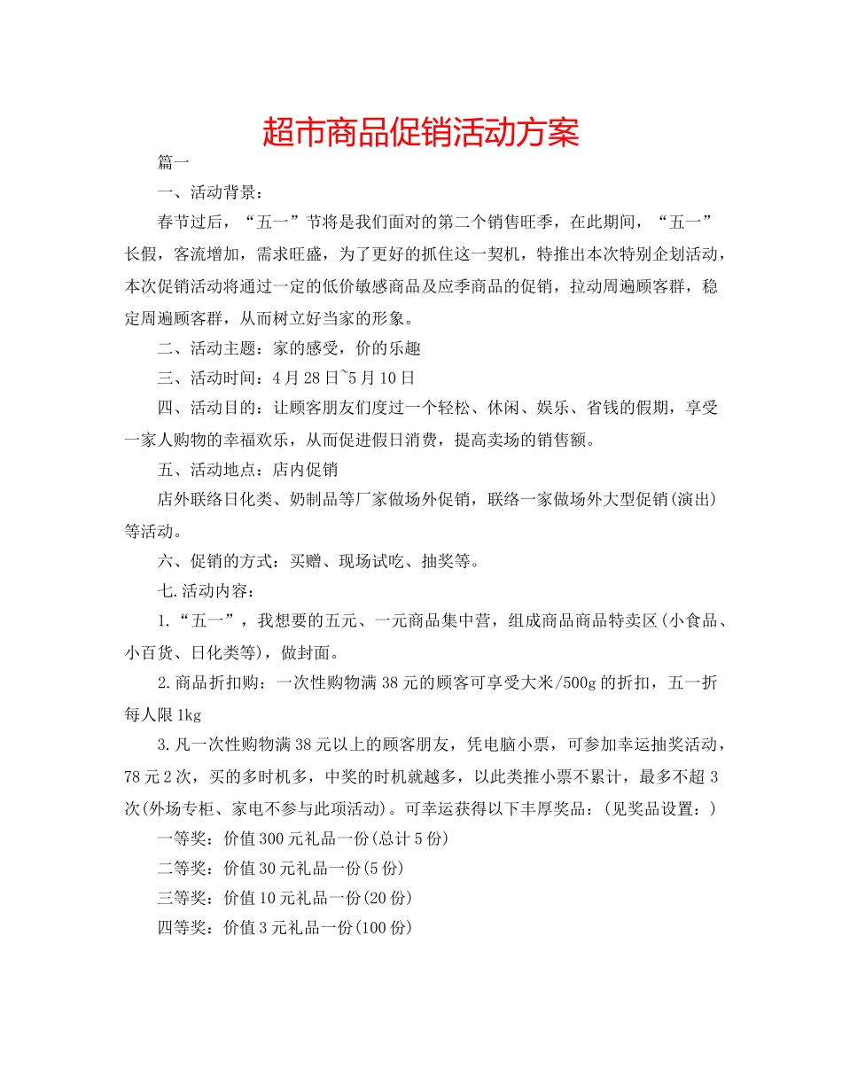 超市商品促销活动方案 _第1页