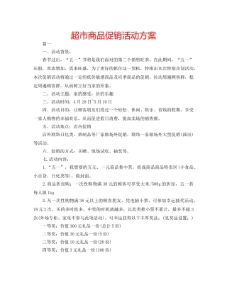 超市商品促销活动方案 