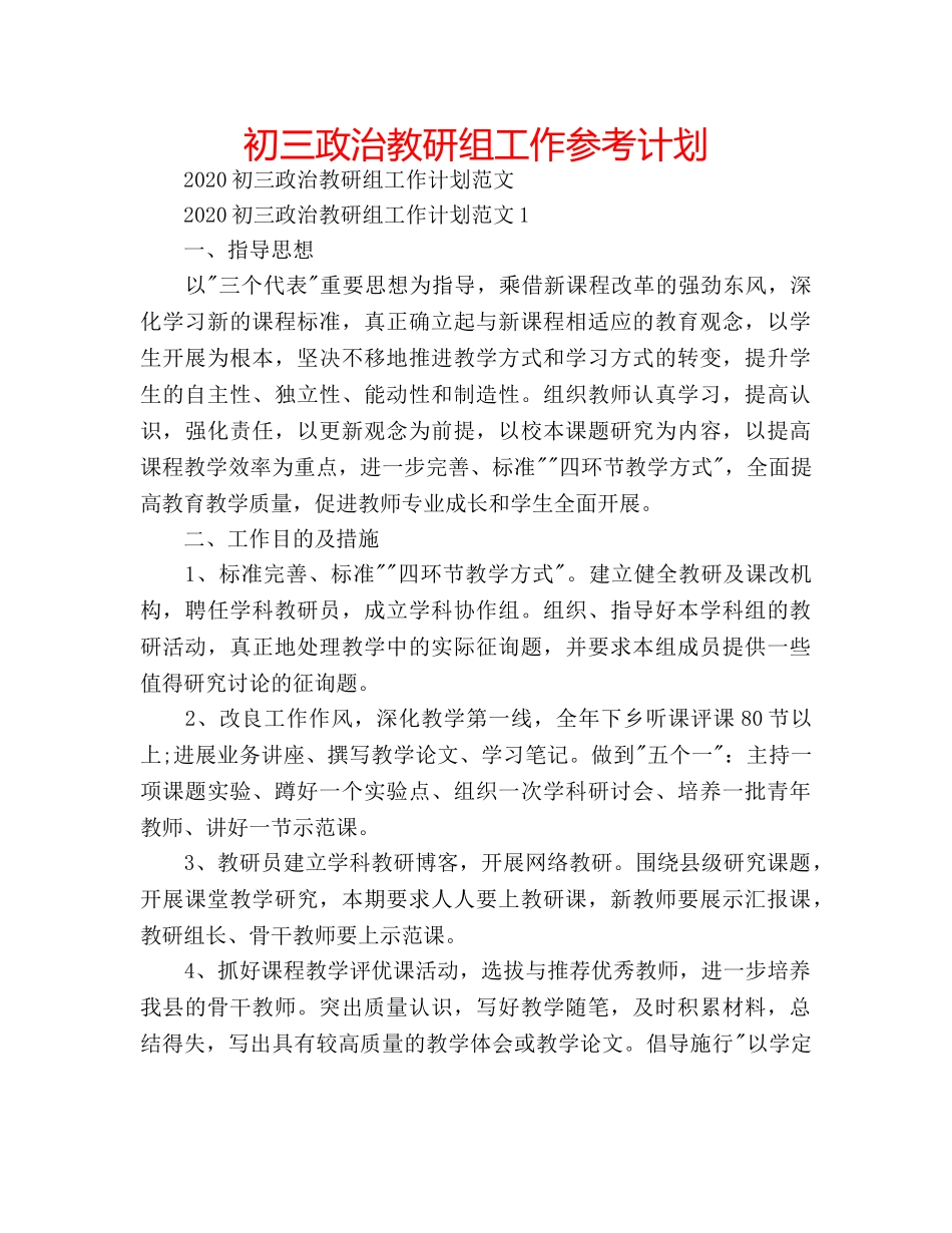 初三政治教研组工作参考计划 _第1页