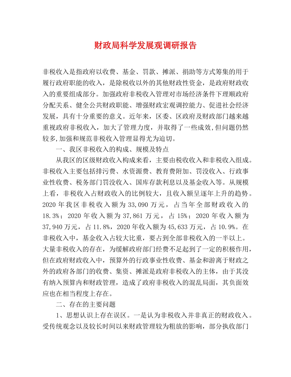 财政局科学发展观调研报告 _第1页