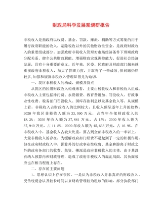 财政局科学发展观调研报告 