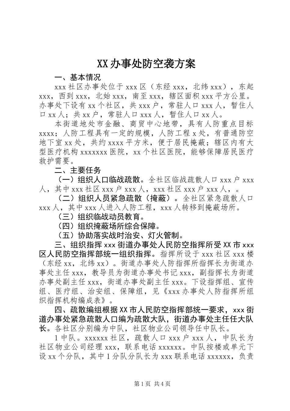 XX办事处防空袭方案 (2)_第1页