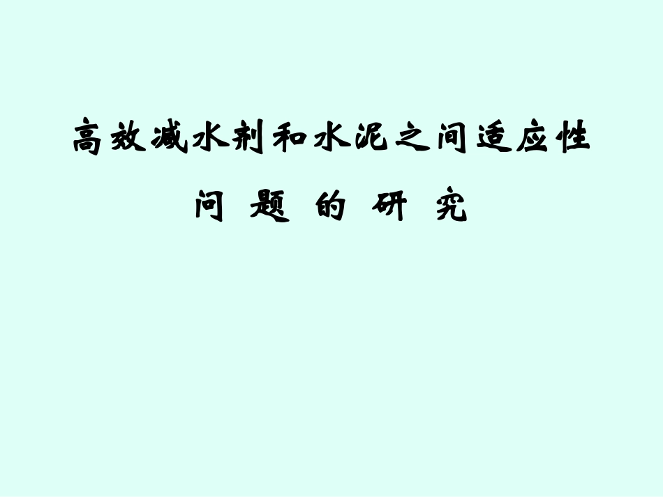 水泥对外加剂的适应性_第1页