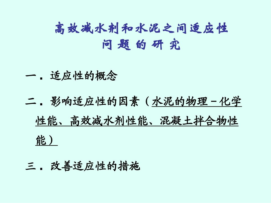 水泥对外加剂的适应性_第2页