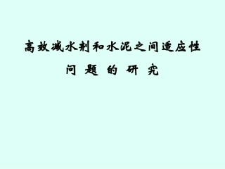 水泥对外加剂的适应性