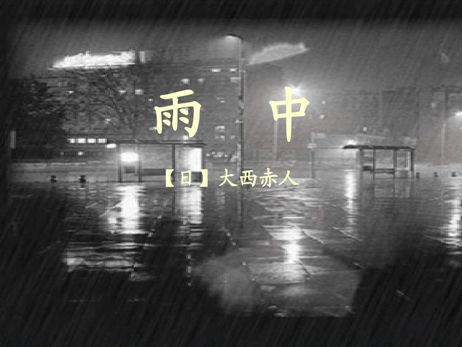 日大西赤人   雨中_第1页