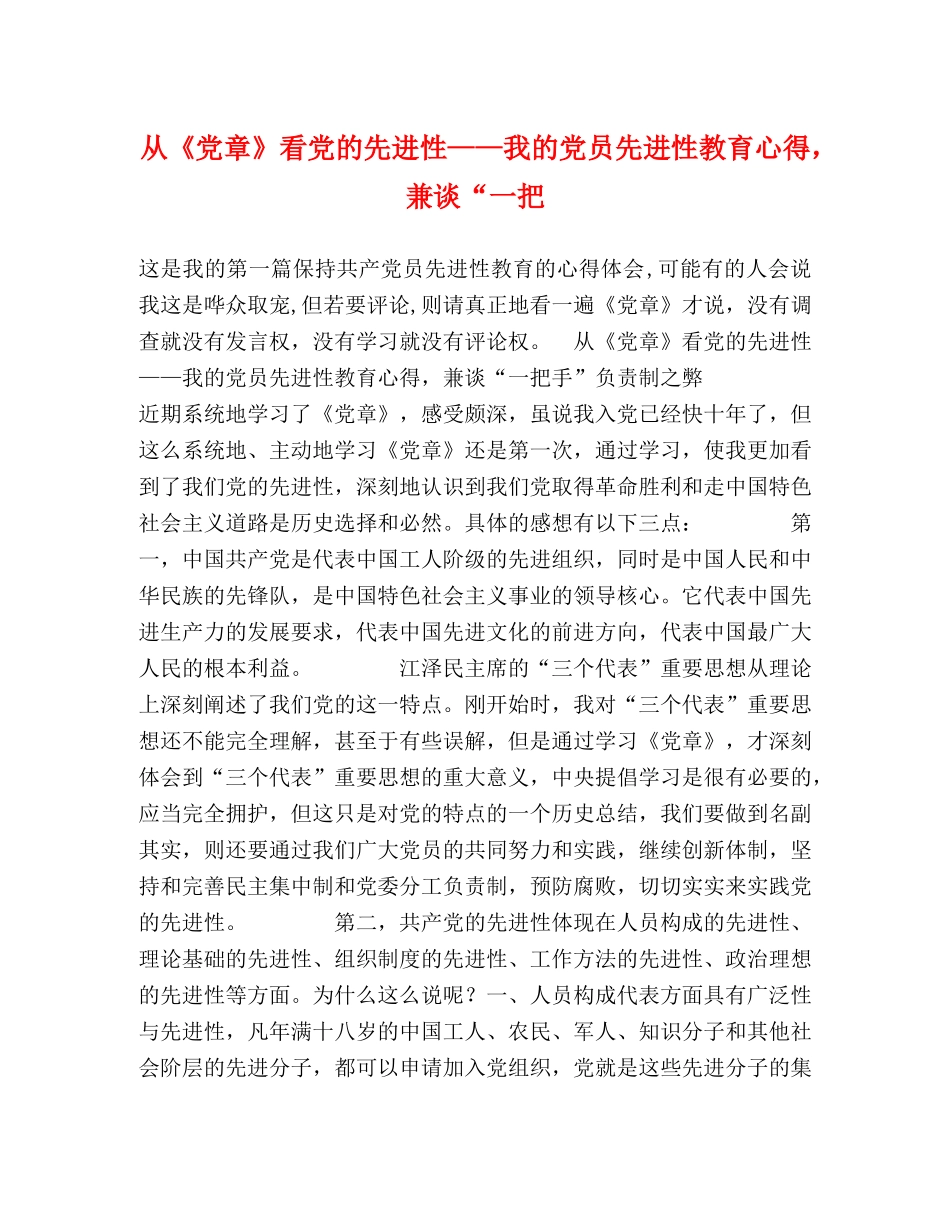 从《党章》看党的先进性——我的党员先进性教育心得，兼谈“一把 _第1页