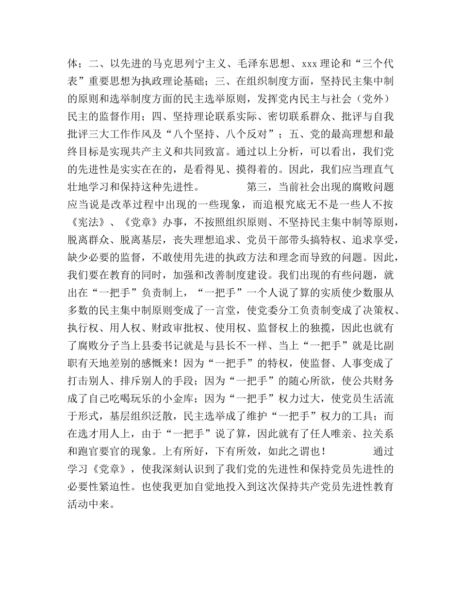从《党章》看党的先进性——我的党员先进性教育心得，兼谈“一把 _第2页