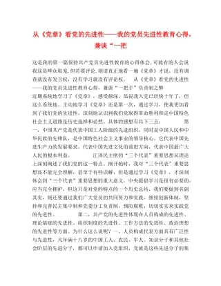 从《党章》看党的先进性——我的党员先进性教育心得，兼谈“一把 