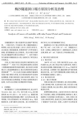 梅沙隧道洞口塌方原因分析及治理