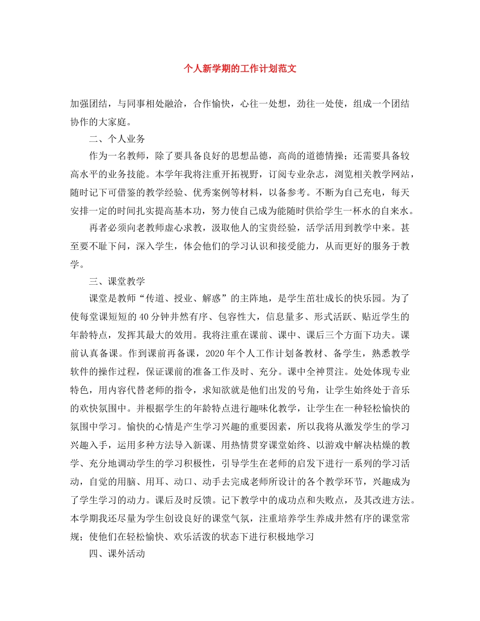 个人新学期的工作计划范文 _第1页
