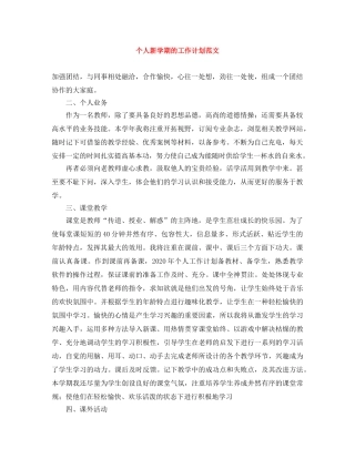 个人新学期的工作计划范文 