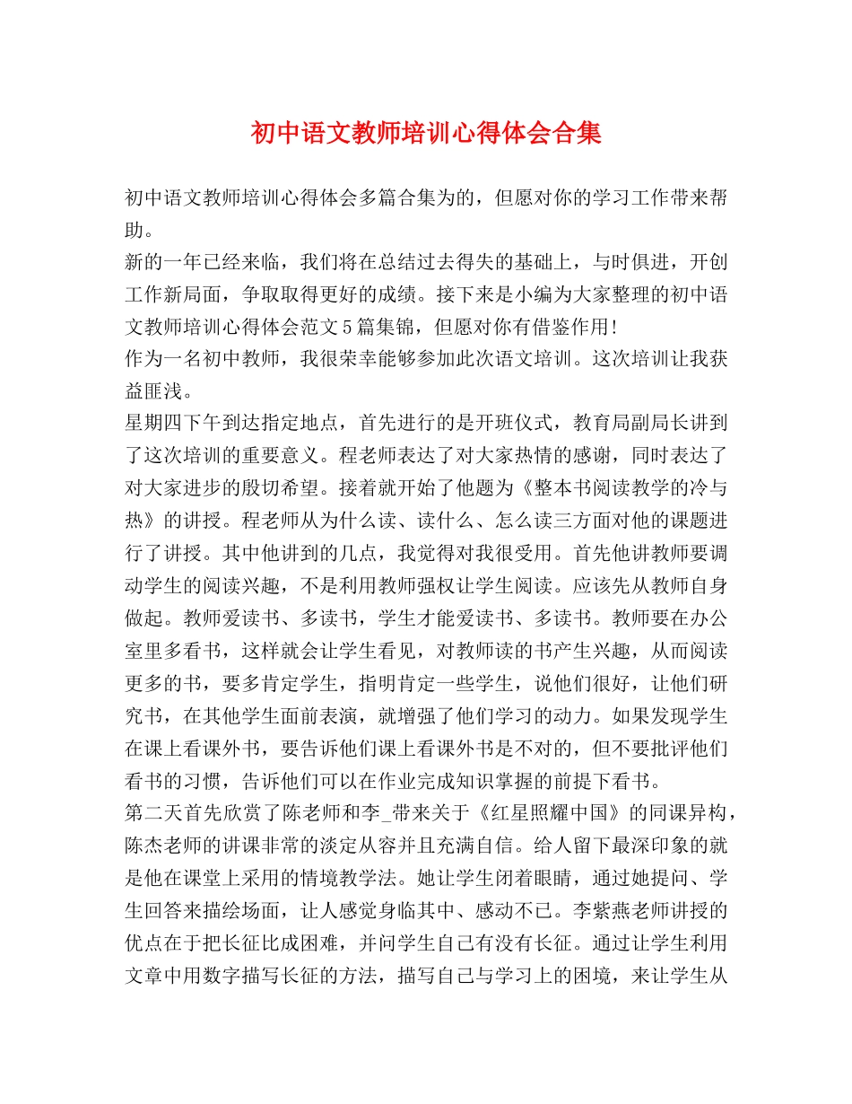 初中语文教师培训心得体会合集 _第1页