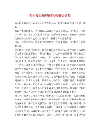 初中语文教师培训心得体会合集 