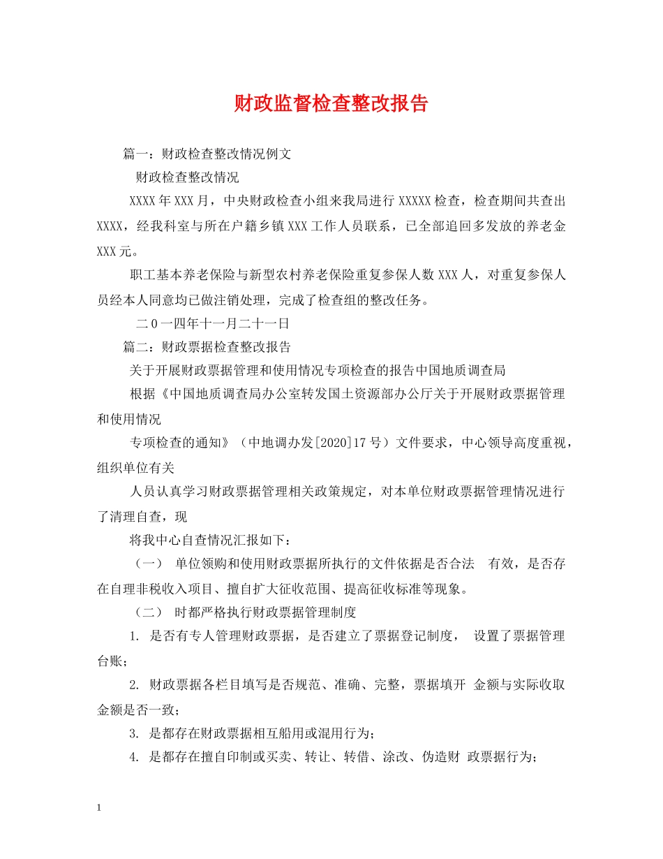 财政监督检查整改报告 (000002)_第1页