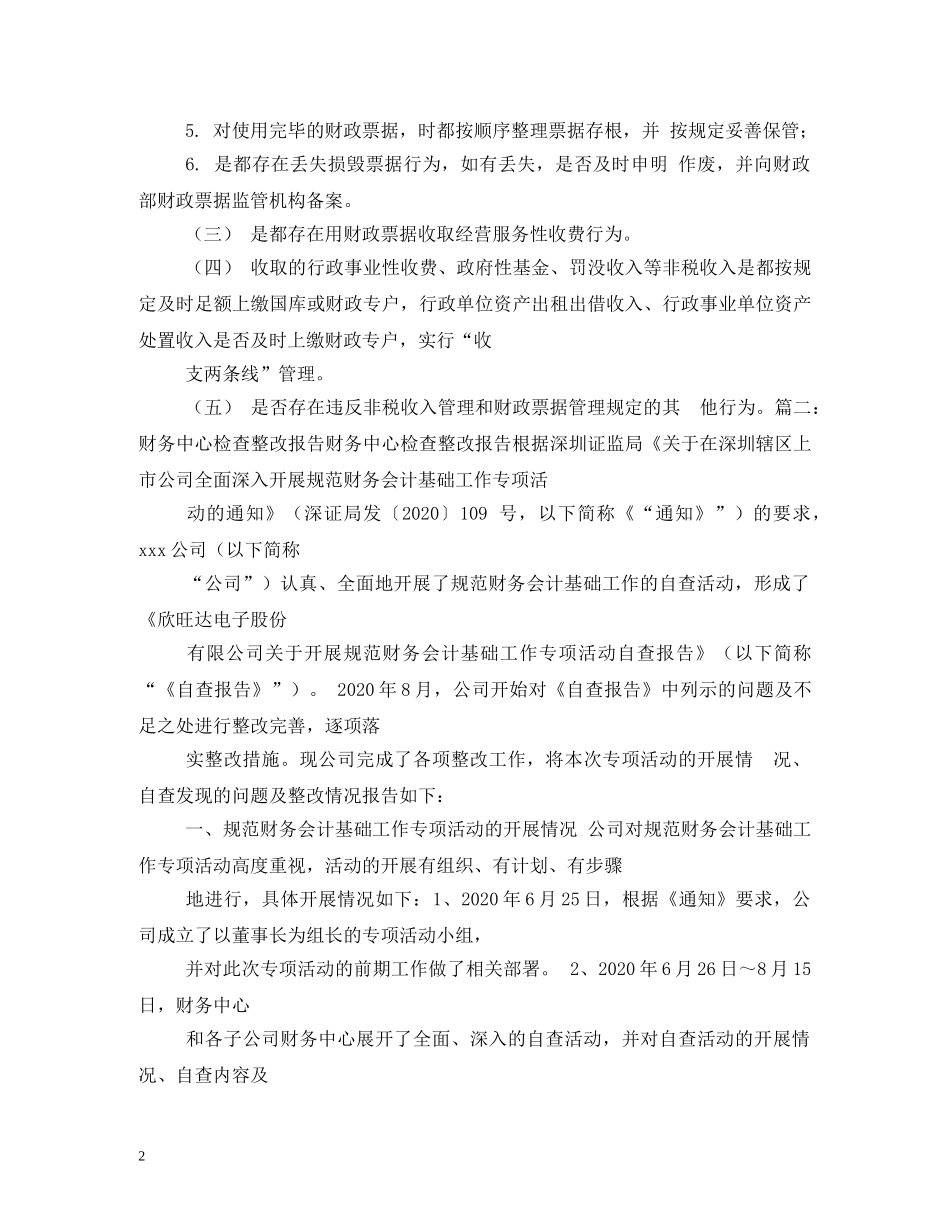财政监督检查整改报告 (000002)_第2页